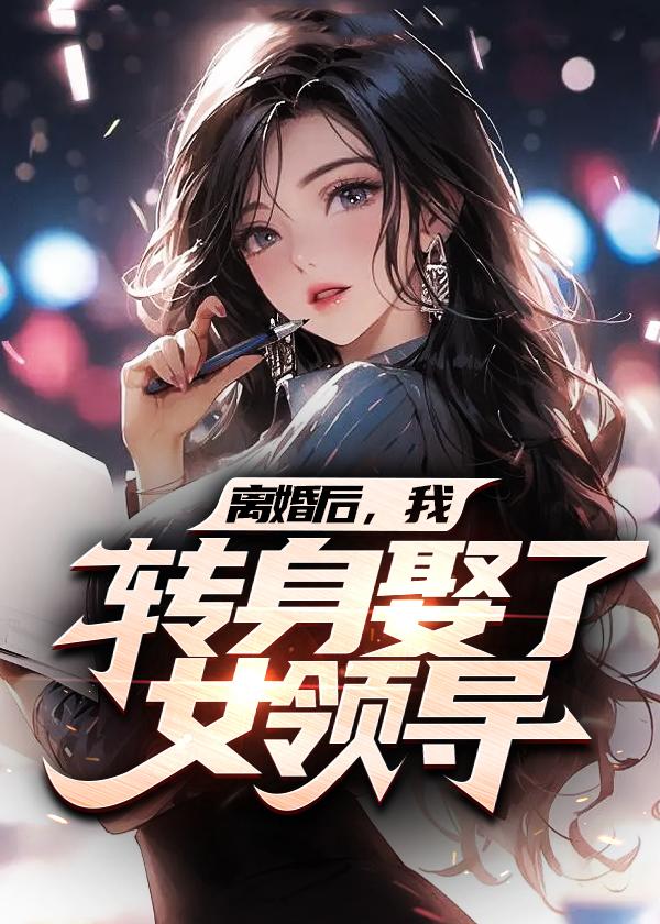 离婚后,我转身娶了女领导