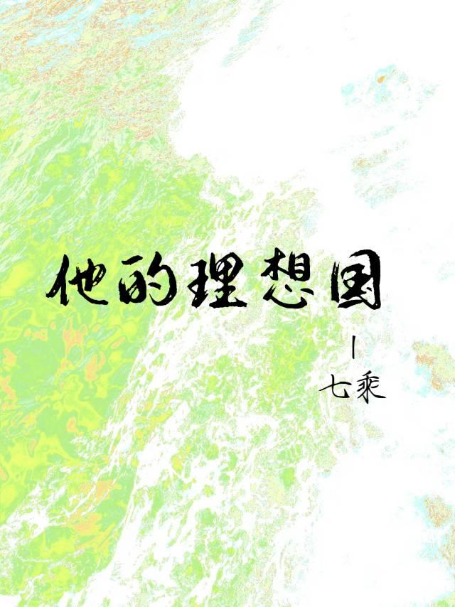 他的理想国