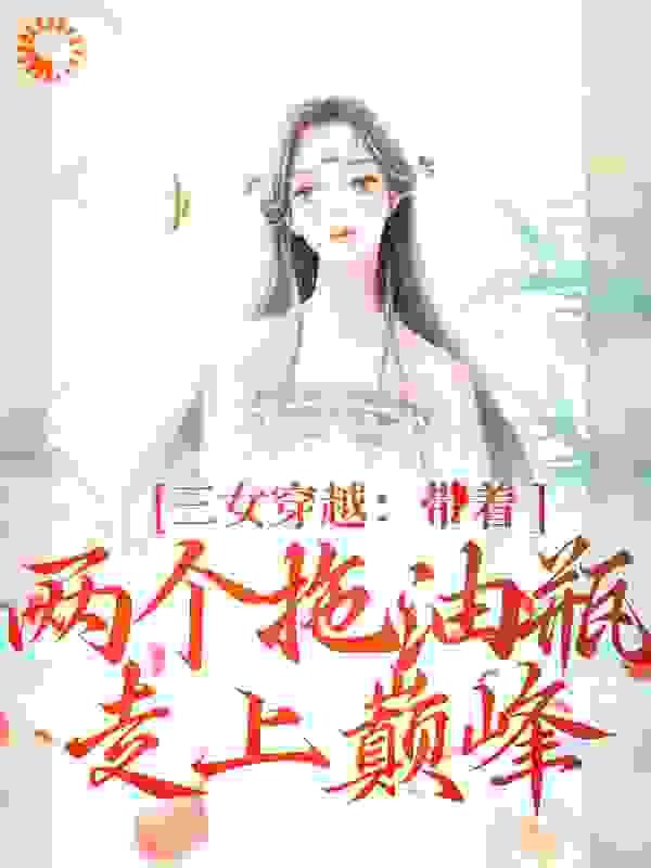 三女穿越：带着两个拖油瓶走上巅峰