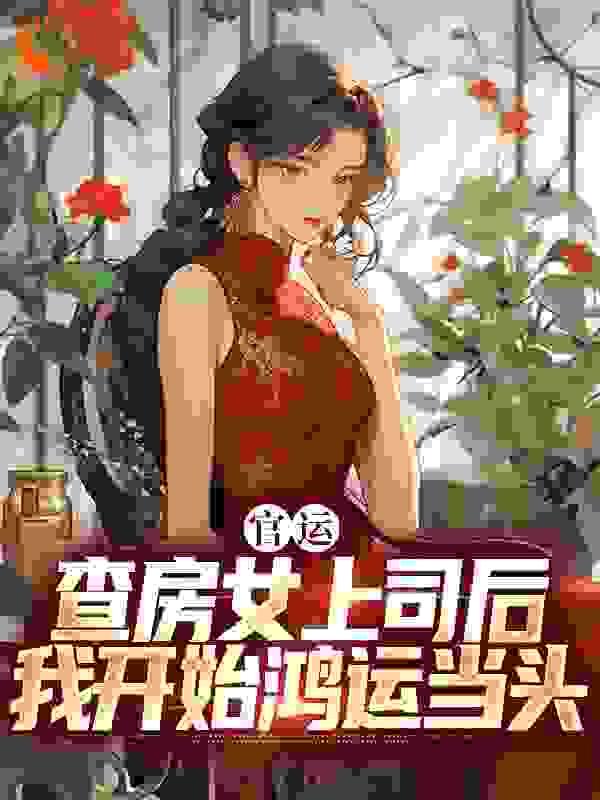 官运：查房女上司后我开始鸿运当头