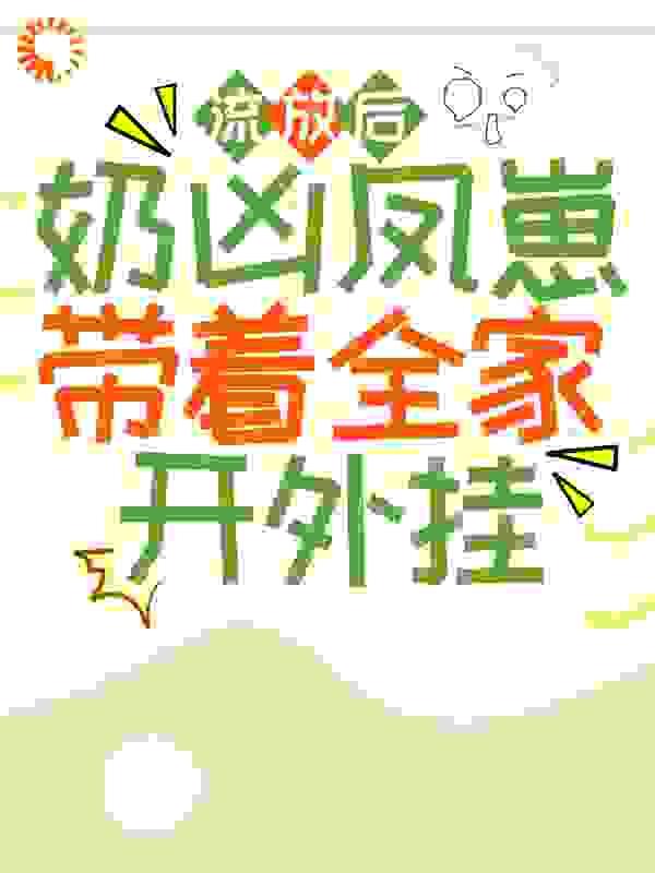 流放后,奶凶凤崽带着全家开外挂