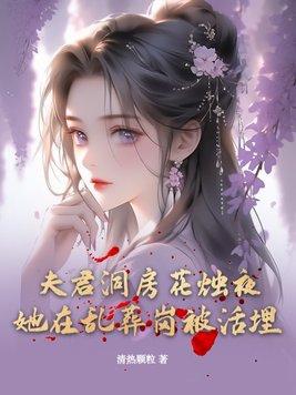 夫君洞房花烛夜，她在乱葬岗被活埋