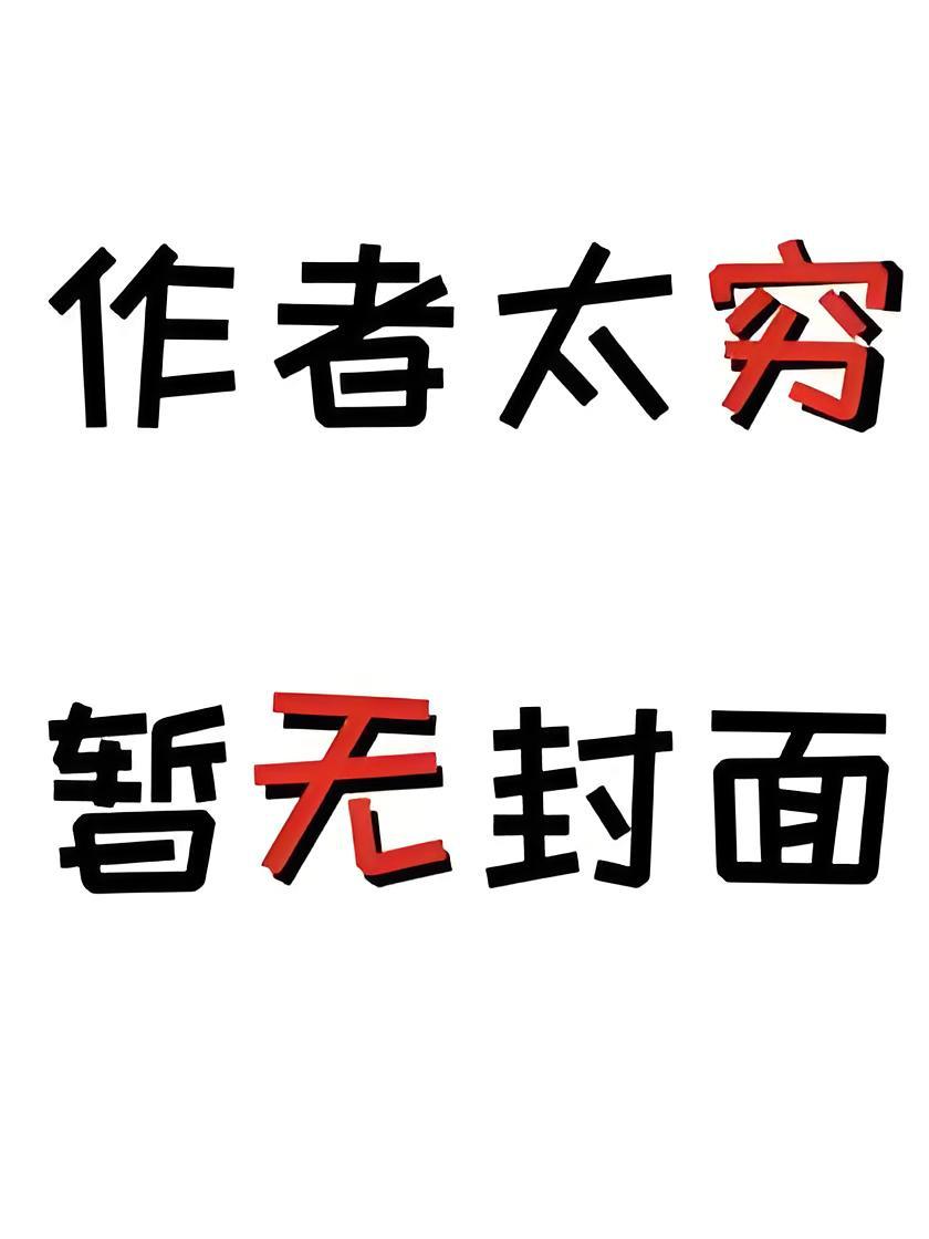 豪门父母装穷考验我悔不当初昭昭十万块