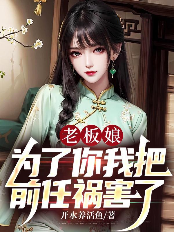 老板娘：为了你我把前任祸害了