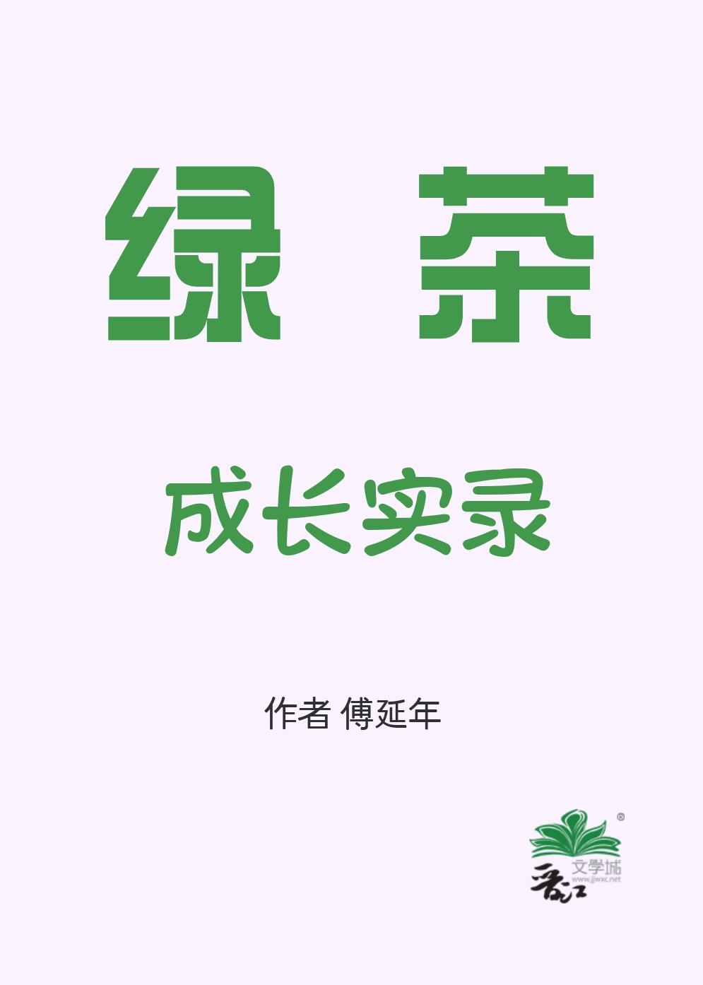 绿茶成长实录[七零]