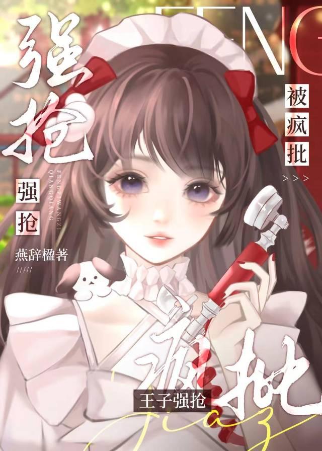 被疯批王子强抢之后[西幻]