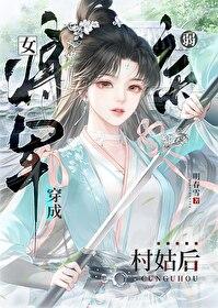 女将军重生成病弱村姑后