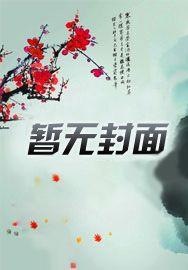 正统修仙,绝不当天命主角