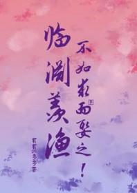 临渊羡渔,不如求而娶之