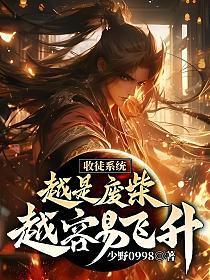 收徒系统:越是废柴越容易飞升