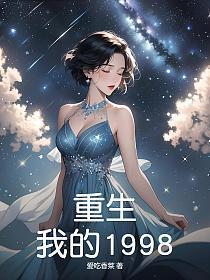 重生:我的1998