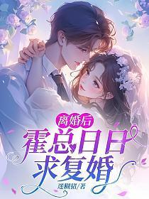 离婚后，霍总日日求复婚