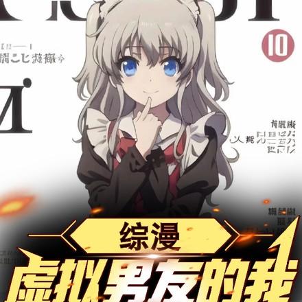 综漫:虚拟男友的我,在线除魔