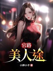 官路美人途