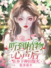 听到植物心声后,在乡下种田爆火
