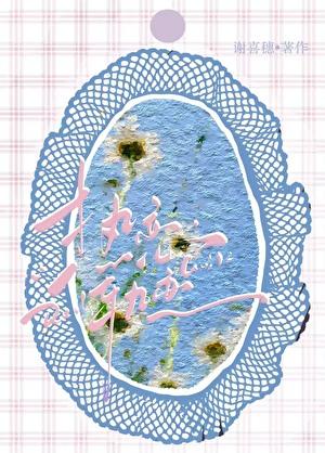 热恋轨迹［娱乐圈］