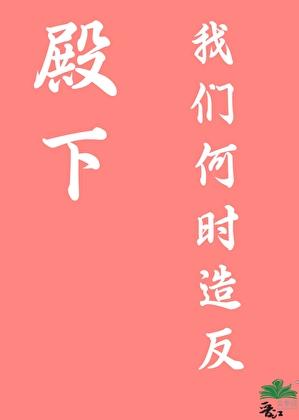 殿下，我们何时造反