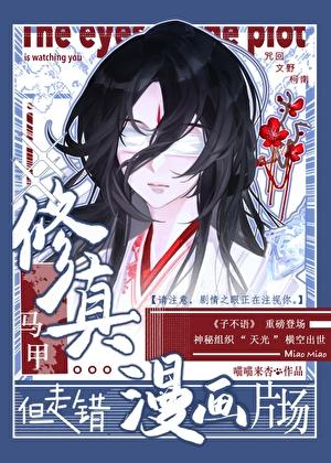 修真马甲,但走错漫画片场