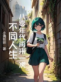 八零年代再来一次,不同人生