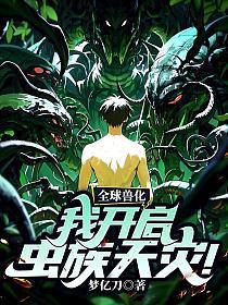 全球兽化：我开启虫族天灾！