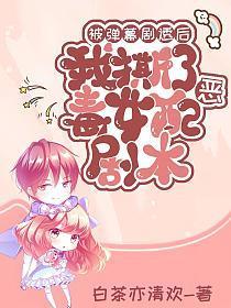 被弹幕剧透后,我撕了恶毒女配剧本