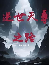 逆世天尊之路