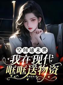 空间通末世：我在现代哐哐送物资