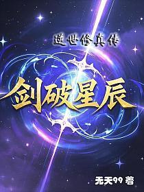 剑破星辰:逆世修真传