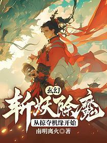 玄幻：斩妖除魔，从掠夺机缘开始