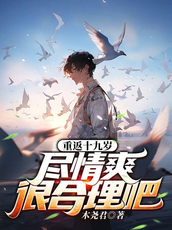 不舔极品校花后,跪着求我包养她