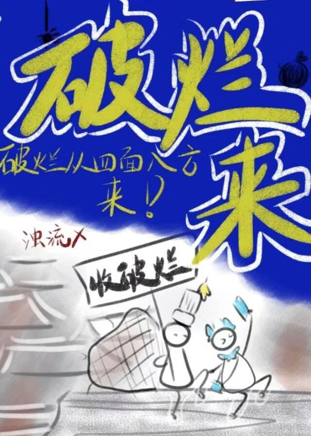 破烂来!破烂从四面八方来!