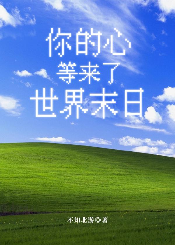 你的心等来了世界末日[赛博]