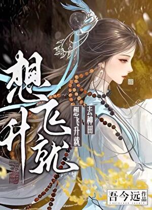 想飞升就去种田