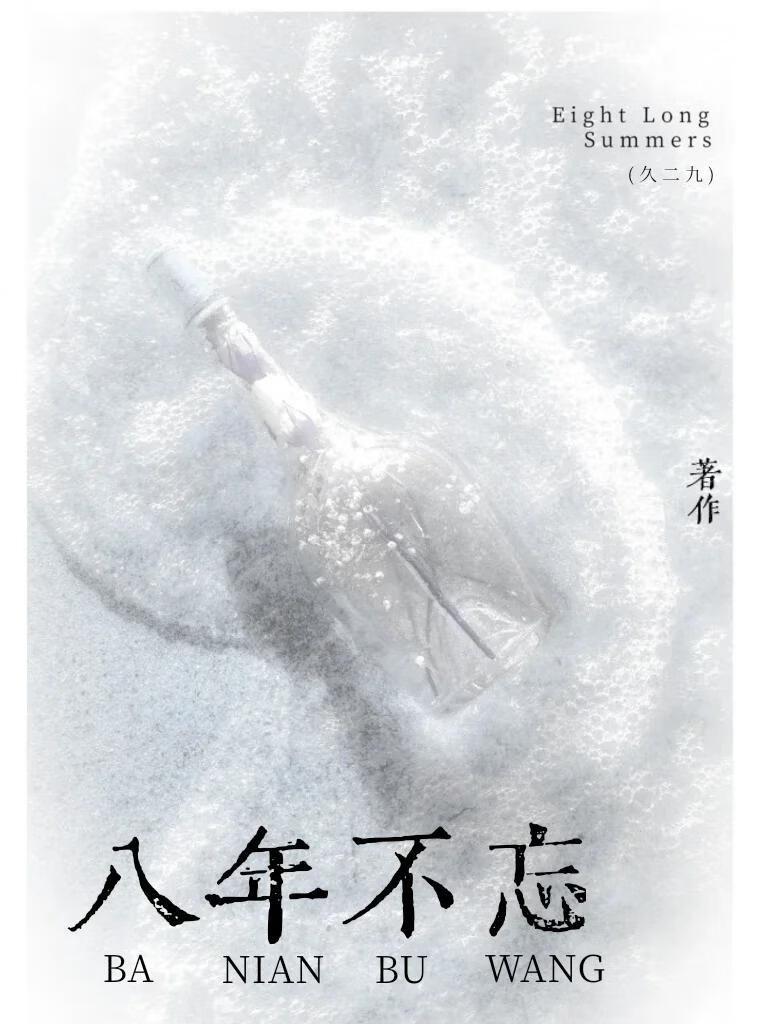 八年不忘