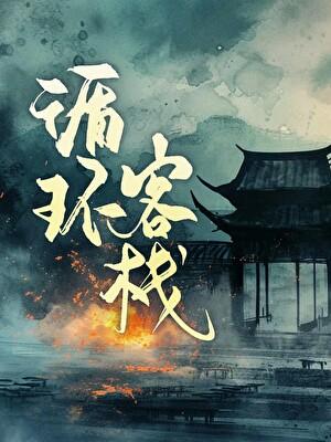 循环客栈GB
