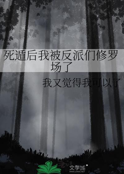 死遁后我被反派们修罗场了