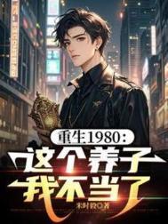 重生1980：这个养子我不当了