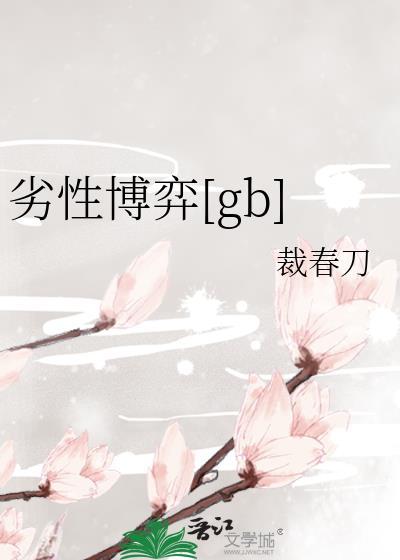 劣性博弈[gb]