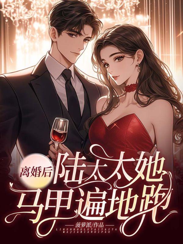 离婚后,陆太太她马甲遍地跑!