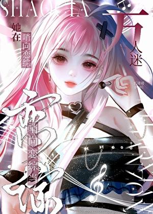 咸鱼向导,但恋综万人迷