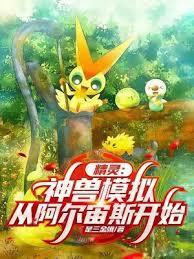 精灵：神兽模擬，从阿尔宙斯开始